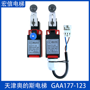 天津奥的斯电梯 行程 限位开关 GAA177-123/123B 断链保护 原装
