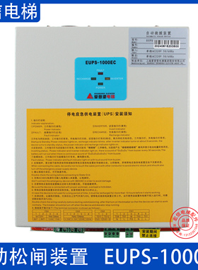 电梯停电应急供电装置 EUPS-1000EC EUPS-2000EC 适用爱登堡电梯