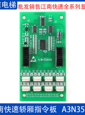 奥的斯 江南快速电梯 轿厢指令板 扩展板 A3N35898 代替 SM-03-D
