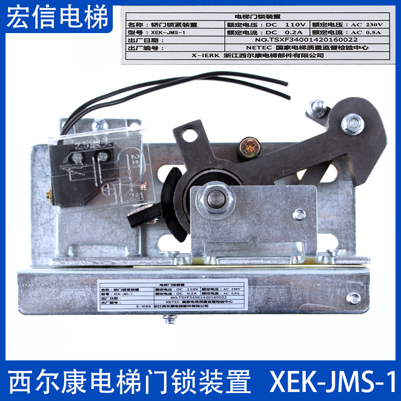 西尔康电梯门锁装置XEK-JMS-1