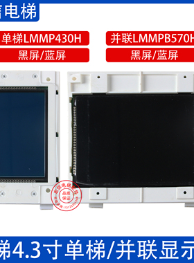 曼隆电梯液晶外呼显示板LMMP430H单梯并联显示屏LMMPB570H默纳克