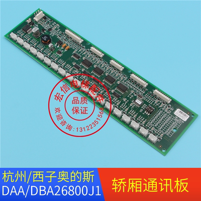 杭州/西子奥的斯电梯/RSEB板/轿厢通讯板/DAA/DBA26800J1/地址板