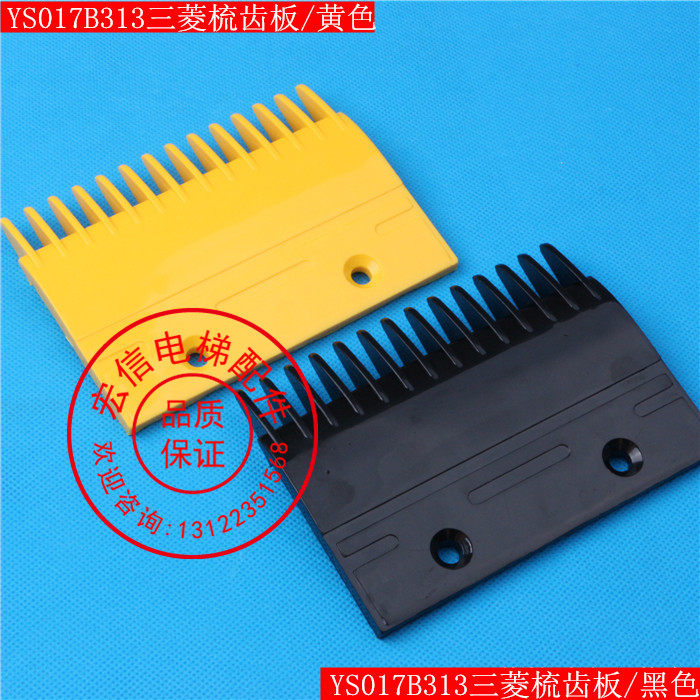 电梯配件/三菱扶梯/14齿/黄/黑色/三菱梳齿板/YS017B313/质量保证