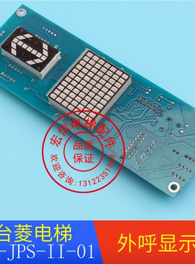 台菱电梯配件/外呼显示板/FC3000-HC-VE2/MD-JPS-II-01/原装正品