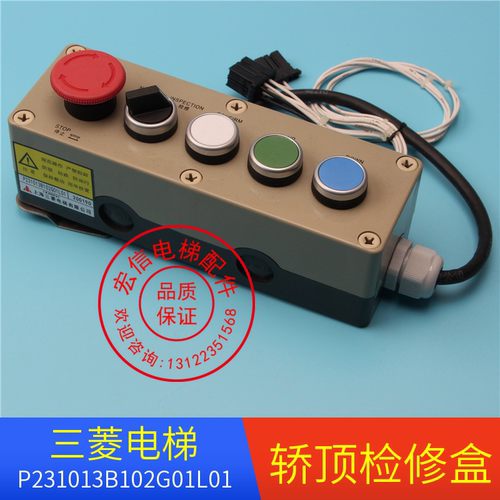 三菱电梯配件/轿顶检修盒/P231013B102G01L01/检修开关/检修手柄