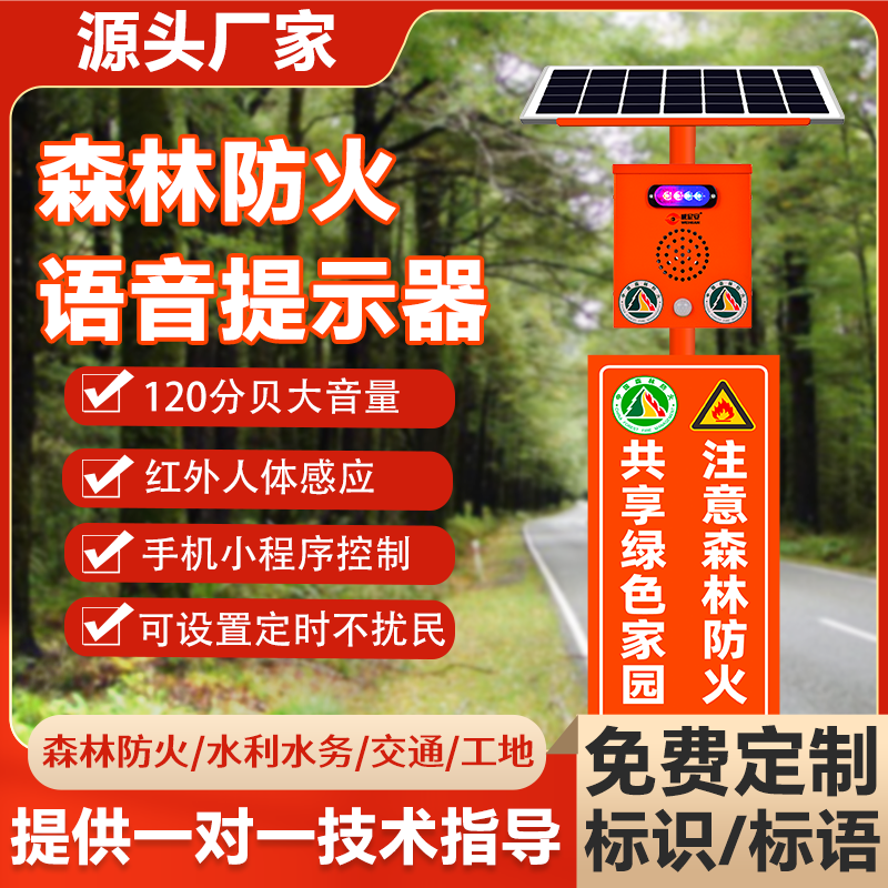 森林防火安全宣传智红外线感应语音道路播报喇叭户外太阳能提示器