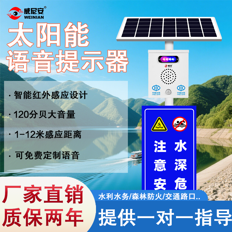 水利河道水库安全太阳能语音提示器红外感应播报户外智能喇叭预防