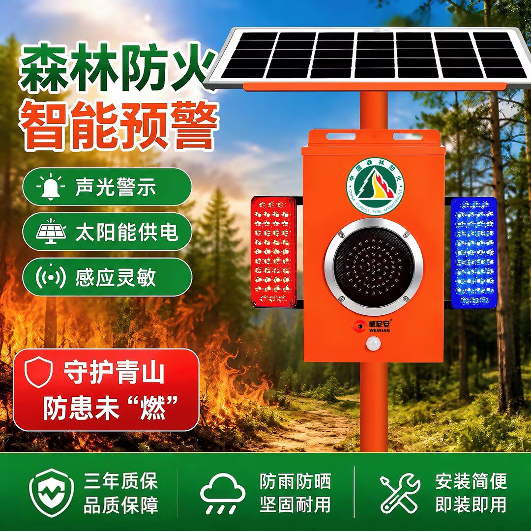 威尼安太阳能语音提示器森林防火水库防溺水工地安全红外感应喇叭
