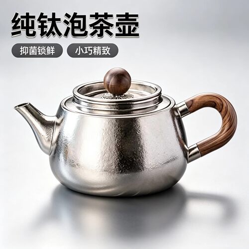 新款高端纯钛泡茶壶一人用小茶壶