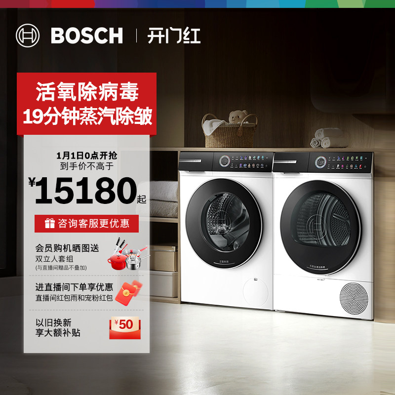 【以旧换新】博世6系新品摩德纳除皱活氧平嵌10KG洗烘套装洗衣机