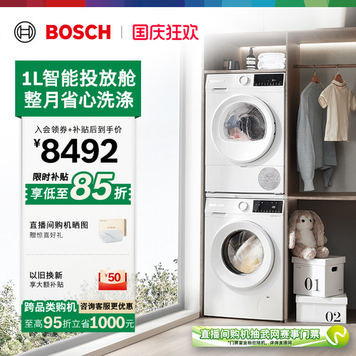 政府补贴博世智投10kg洗烘套装