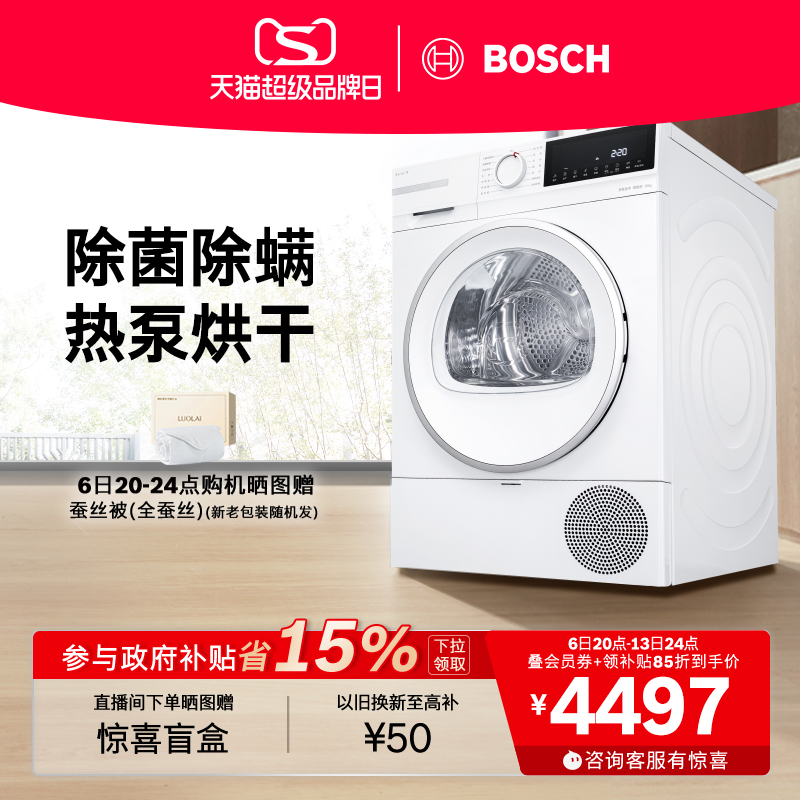 【政府补贴】博世4系除菌除螨10公斤家用热泵烘干机滚筒式干衣机