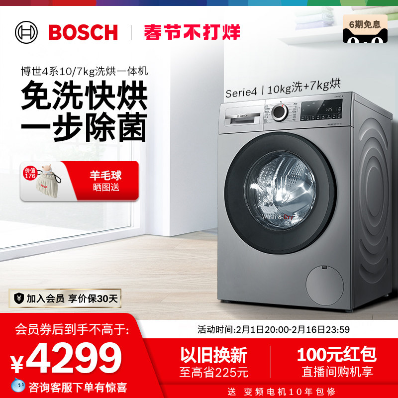 【4系免洗除菌】博世10公斤全自动家用滚筒洗烘一体洗衣机官方254