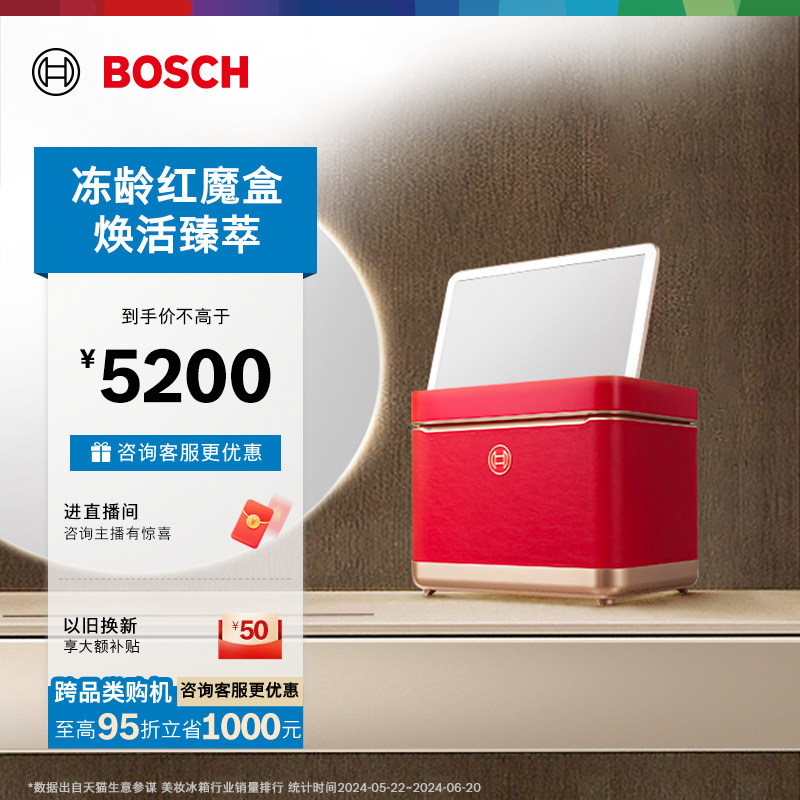 【焕活臻萃】博世9L美妆冰箱