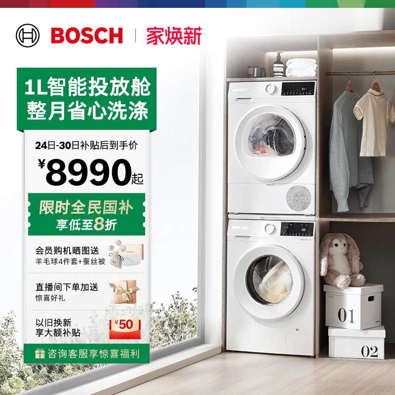 政府补贴博世智投10kg洗烘套装