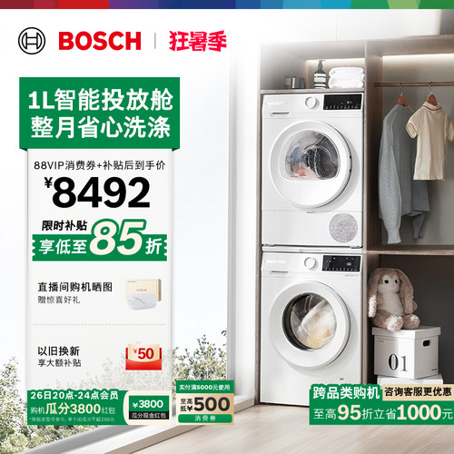 政府补贴博世智投10kg洗烘套装