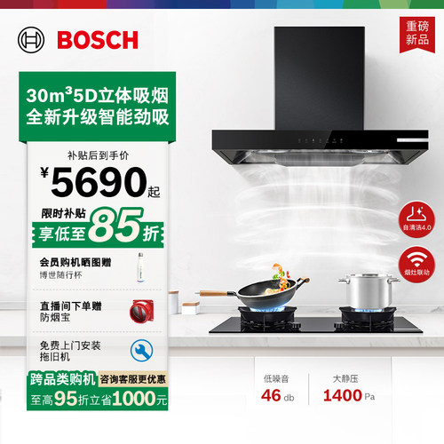 【重磅新品】博世4系5DPlus2.0顶吸油烟机大吸力黑色家用厨房