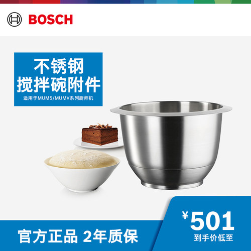 Bosch/博世MUZ5ER2不锈钢搅拌碗附件(适用于MUM5/MUMV系列厨师机)