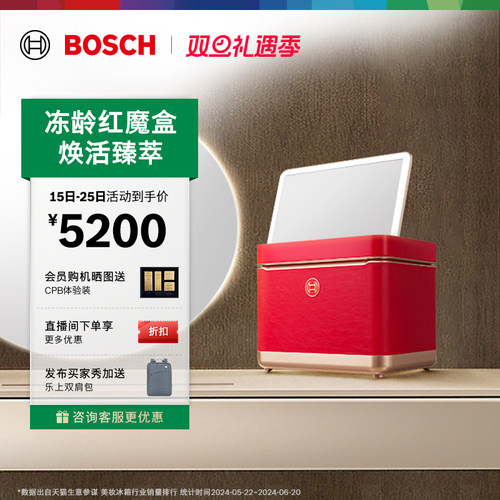 【焕活臻萃】博世9L美妆冰箱