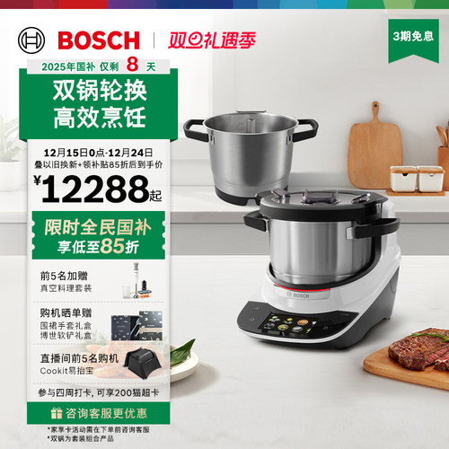 博世Cookit智能烹饪机双锅套装