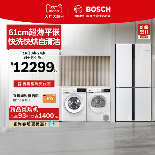 [以旧换新]博世冰箱+10kg洗烘套