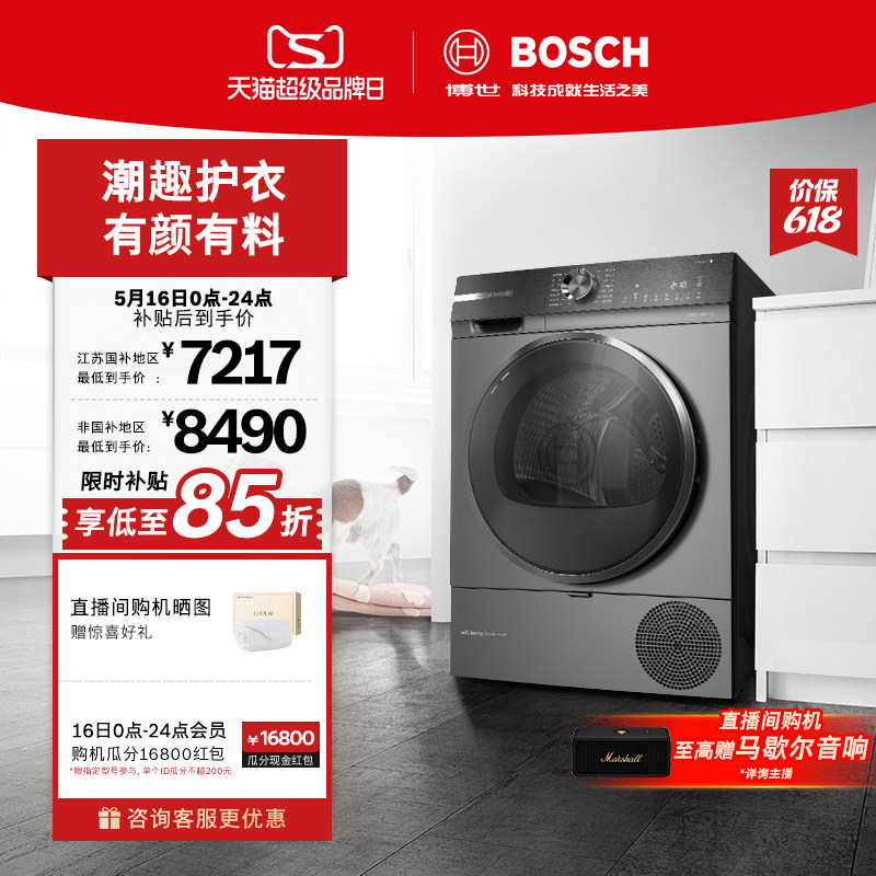 【限时补贴】博世6系除菌除螨10公斤家用官方热泵烘干机滚筒式C1