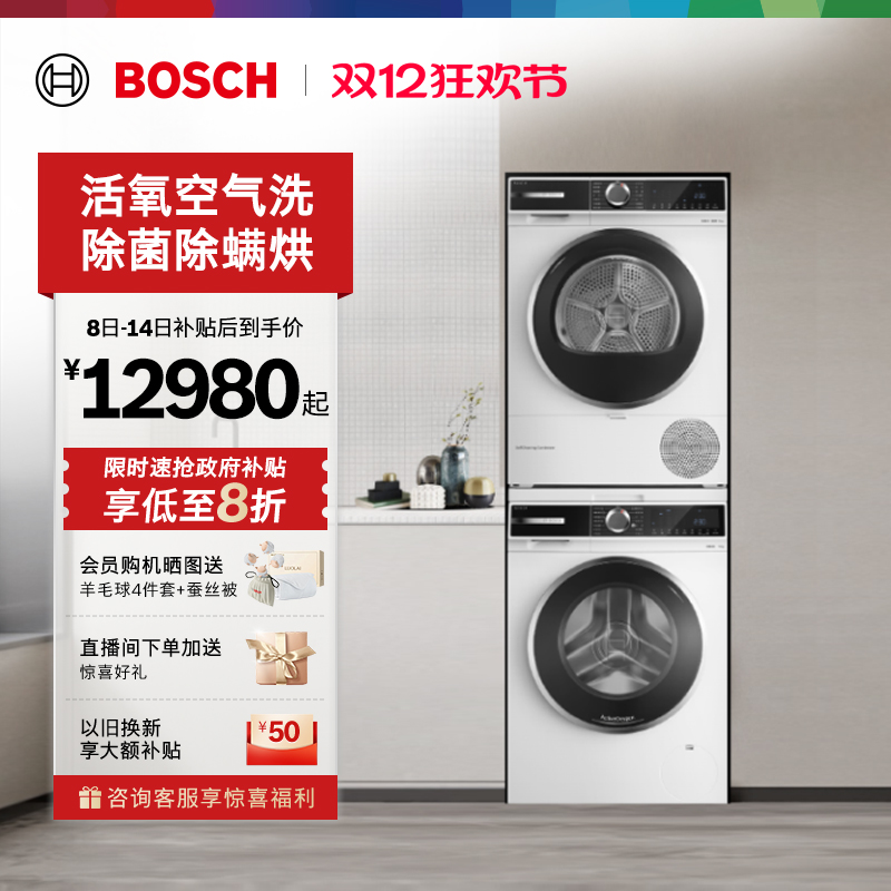 抢以旧换新博世活氧10kg洗烘套装