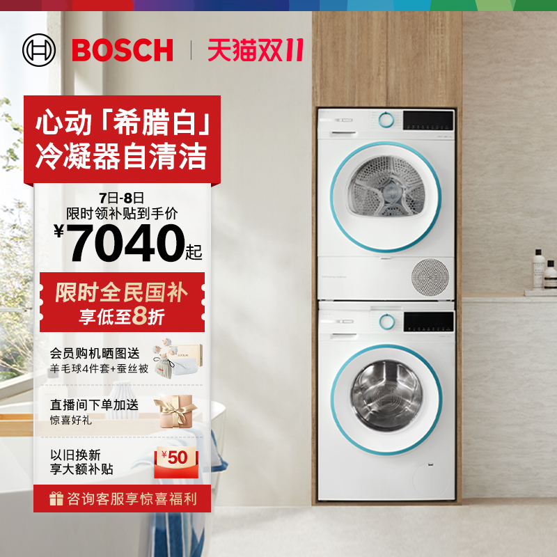 【政府补贴】博世4系希腊白10KG洗烘套装洗衣机热泵烘干机2Z00