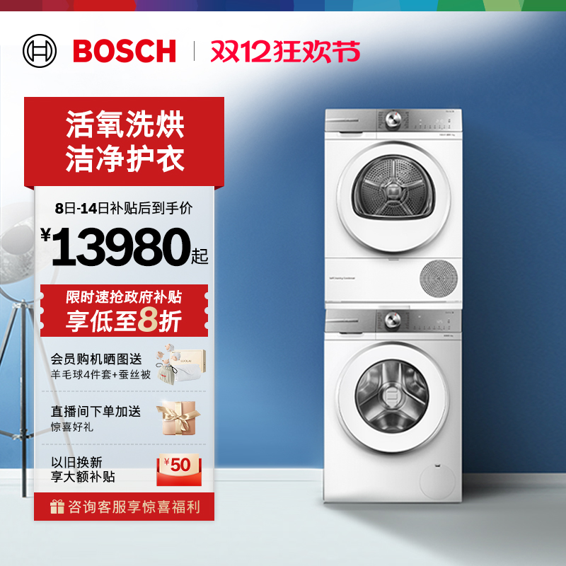 抢以旧换新博世活氧10kg洗烘套装