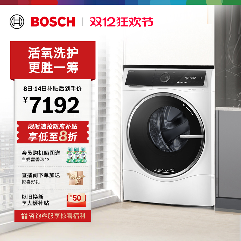 抢以旧换新博世智投10kg洗衣机