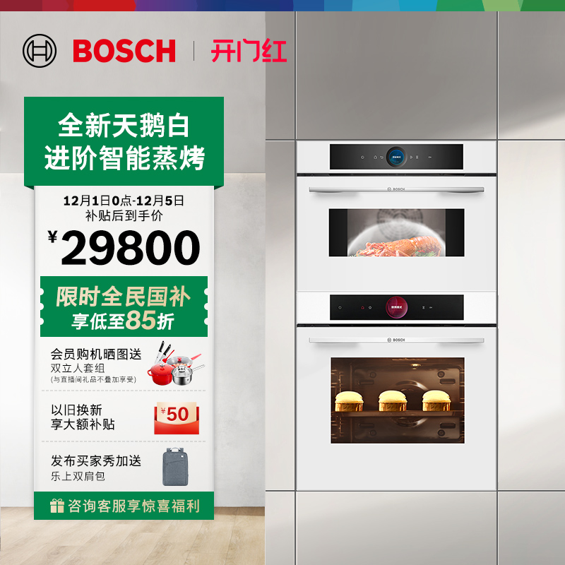 【天鹅白】博世进口大师蒸烤套装