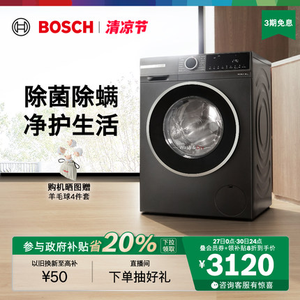 【政府补贴】博世4系爆款10公斤全自动家用洗烘一体滚筒洗衣机