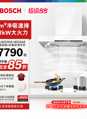 博世官方天鹅白5D吸抽油烟机燃气灶套装家用98W+633