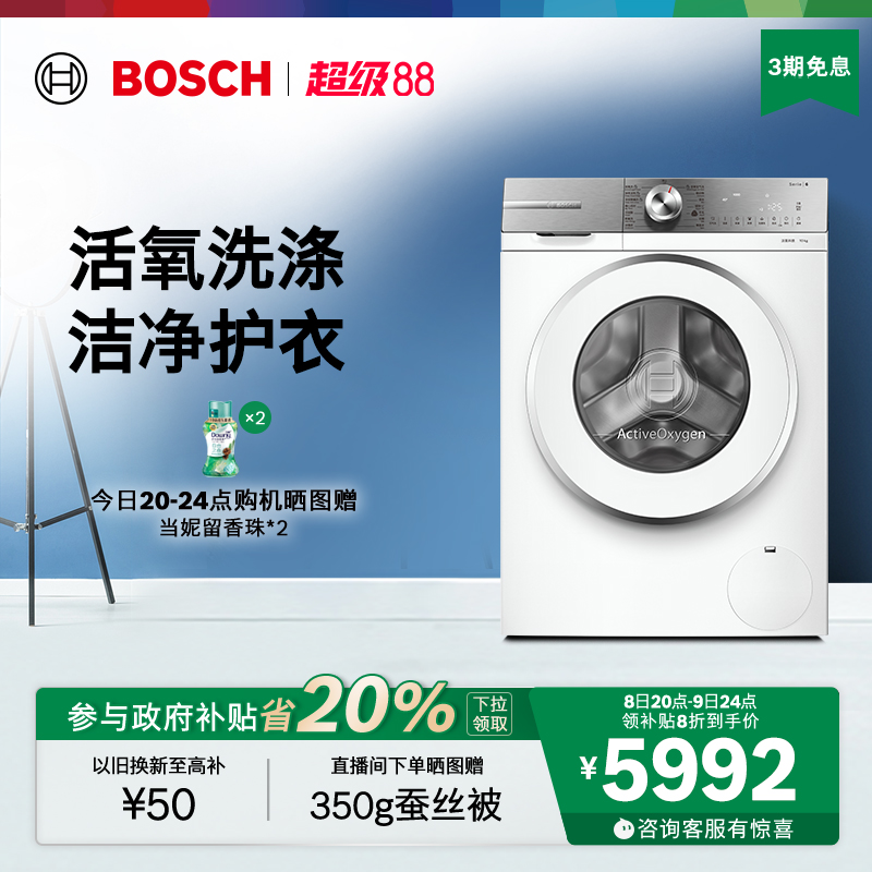【政府补贴】博世6系活氧新品10公斤全自动家用官方滚筒洗衣机E00