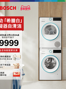 【以旧换新】博世4系希腊白10KG洗烘套装洗衣机热泵烘干机2Z00