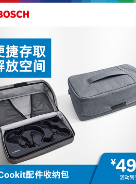 Bosch/博世Cookit智能烹饪机配件收纳包MCCA1TB