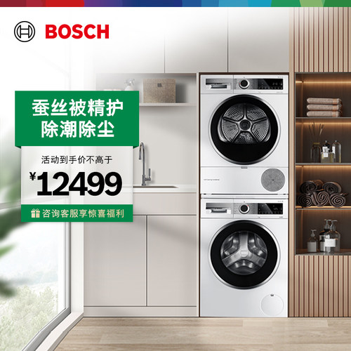 抢以旧换新博世除菌10kg洗烘套装