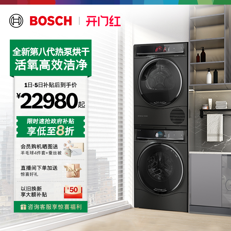 抢以旧换新博世智投活氧洗烘套装