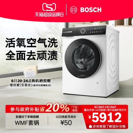 【新品】博世6系Modena摩德纳除皱活氧10公斤全自动滚筒洗衣机