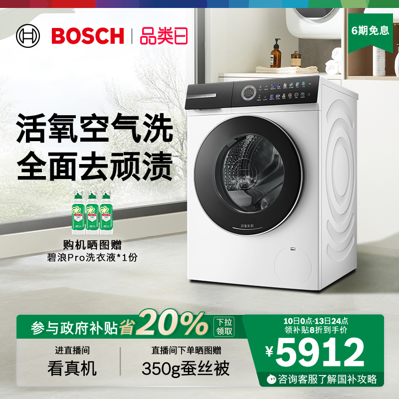 【新品】博世6系Modena摩德纳除皱活氧10公斤全自动滚筒洗衣机