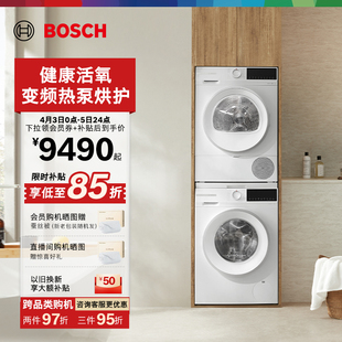 洗衣机热泵烘干机 博世4系果然白变频活氧10KG洗烘套装