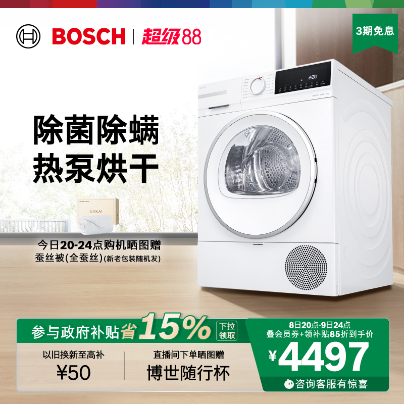 【政府补贴】博世4系除菌除螨10公斤家用热泵烘干机滚筒式干衣机