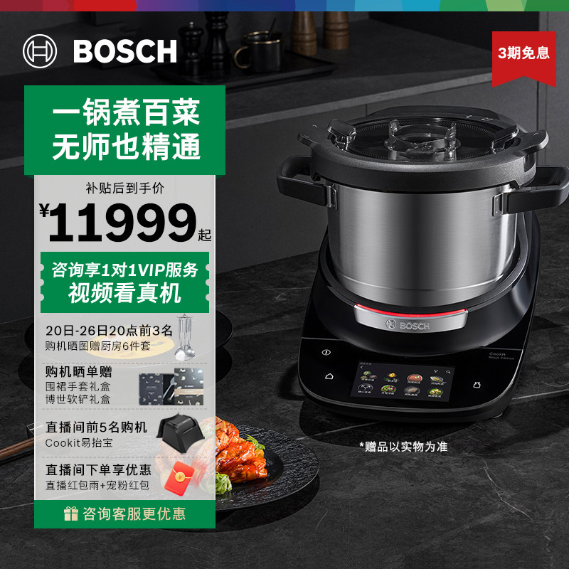 博世Cookit多功能料理机烹饪锅家用料理全自动智能灵感炒菜机器人