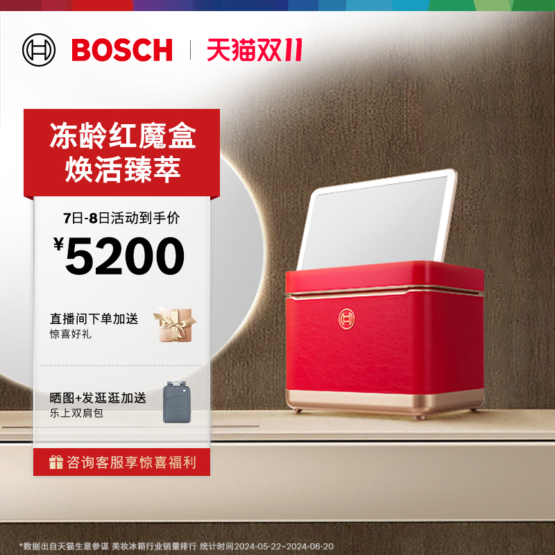 【焕活臻萃】博世9L美妆冰箱