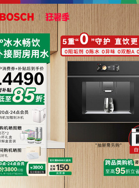 博世新品嵌入式饮水机净水器智能