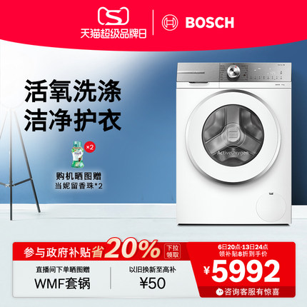 【政府补贴】博世6系活氧新品10公斤全自动家用官方滚筒洗衣机E00