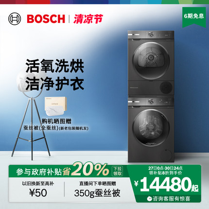 【政府补贴】博世6系活氧10KG官方洗烘套装洗衣机热泵烘干机5E10