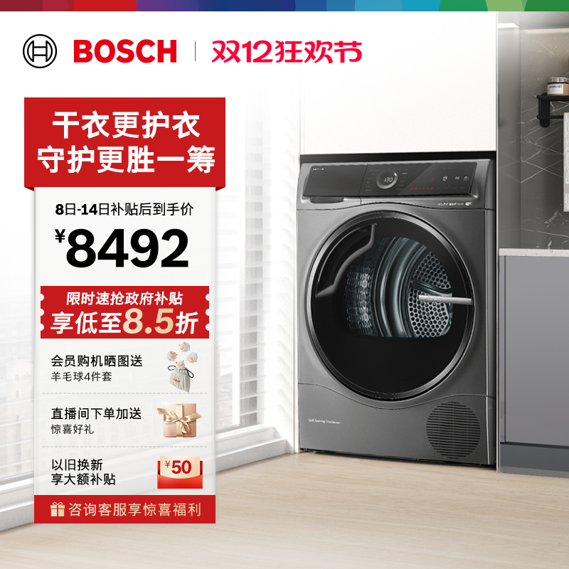 抢以旧换新博世智能10kg烘干机