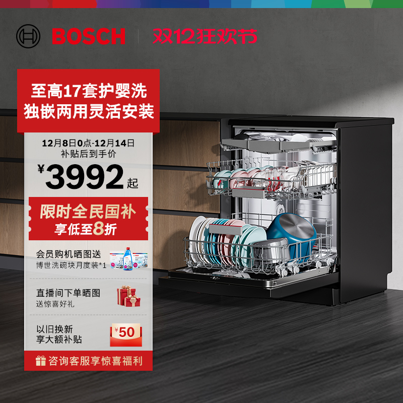 博世17套全自动洗碗机V10独立式