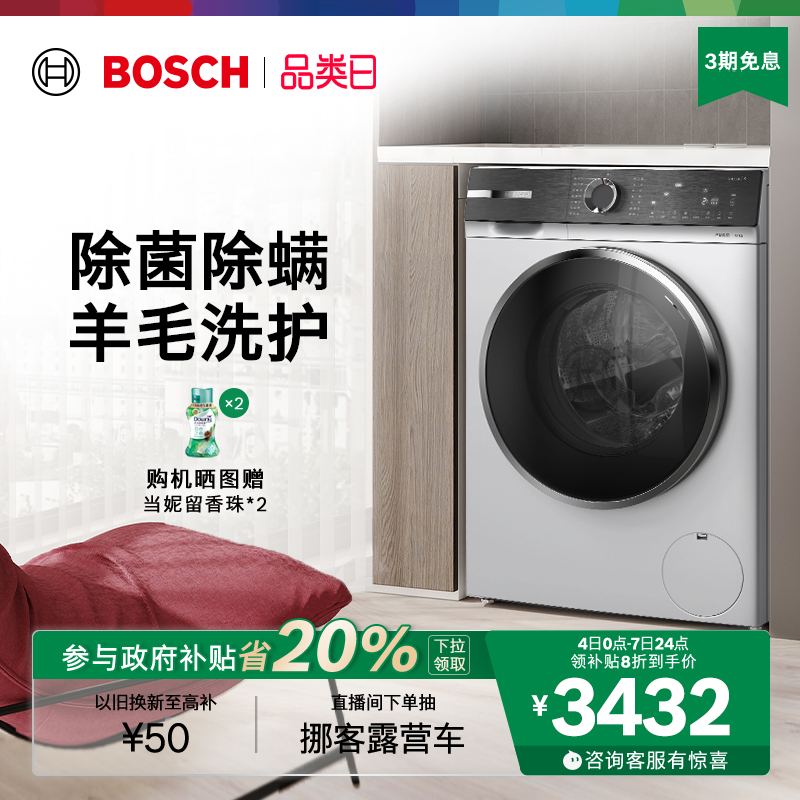 【政府补贴】博世4系新品10公斤全自动家用官方变频滚筒洗衣机0A